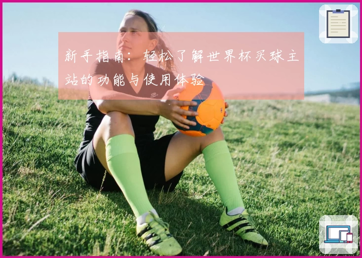 新手指南：轻松了解世界杯买球主站的功能与使用体验
